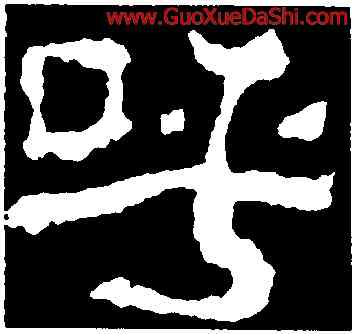 呼,校官潘乾碑,書法字典